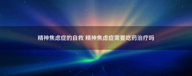 摄图网_401873265_banner_焦虑症医疗配图（企业商用）.jpg