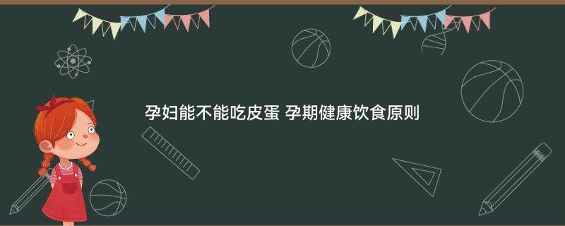 摄图网_500839110_banner_皮蛋（企业商用）.jpg