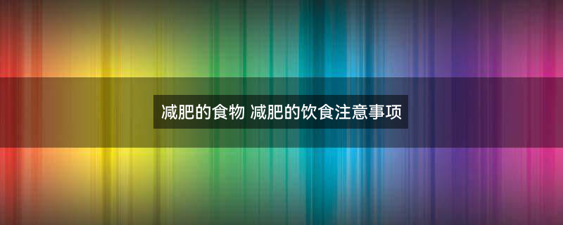 摄图网_400152651_banner_节食减肥（企业商用）.jpg