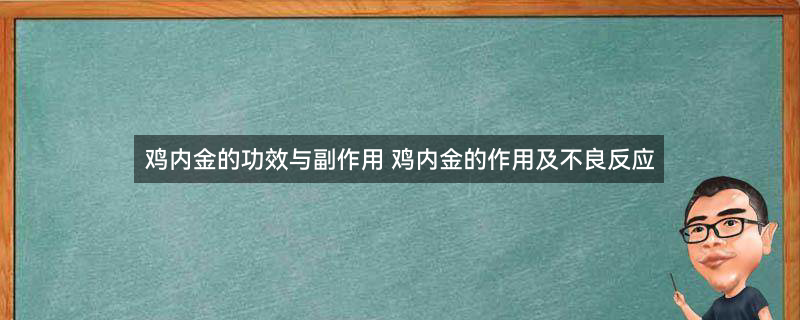 鸡内金1