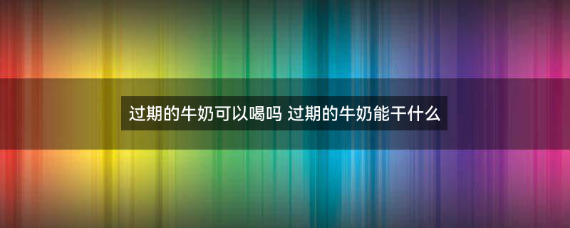 摄图网_500744296_banner_新鲜草莓牛奶（企业商用）.jpg