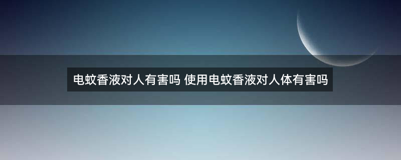 蚊香液2.png