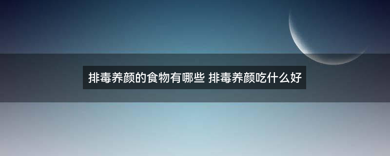 排毒养颜吃什么好