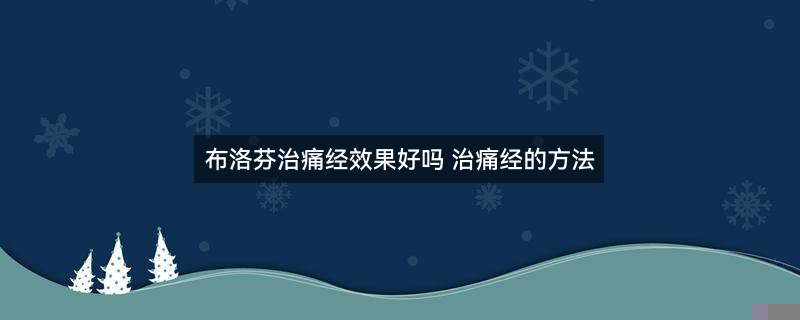 痛经的饮食调节