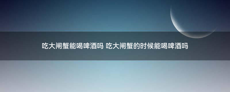 大闸蟹 螃蟹.jpg