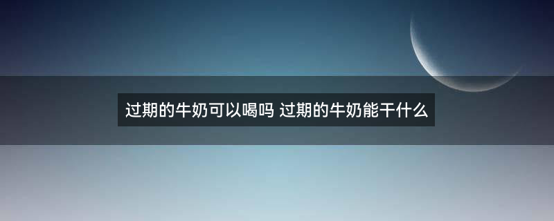 摄图网_500496873_banner_牛奶（企业商用）.jpg