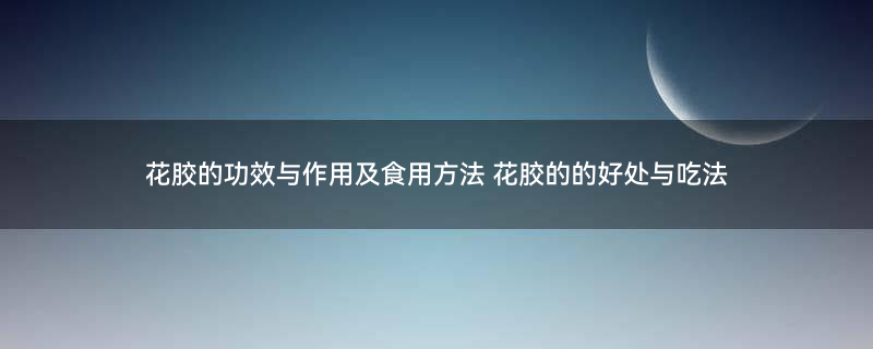 鱼胶3.gif